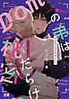 『Ｄｏｍの弟は秘密だらけ【電子限定おまけ付き】』の表紙