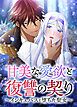 『甘美な愛欲と復讐の契り～インキュバスと堕ちた聖女～【タテヨミ】』の表紙