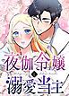 『夜伽令嬢と溺愛当主【タテヨミ】』の表紙