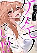 『同居人はケダモノでした!?』の表紙