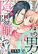 『その男・陰陽師につき…！！～現世に戻るための蜜月関係～【合本版】』の表紙