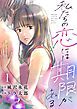 『私たちの恋には期限がある』の表紙