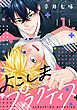 『よこしまプラクティス』の表紙