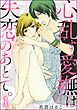 『心乱す愛撫は、失恋のあとで。（分冊版）』の表紙