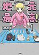 『地元最高!【単話版】』の表紙