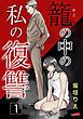 『籠の中の私の復讐【合冊版】』の表紙