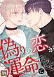 『偽りの恋が運命になるまで【タテヨミ】』の表紙