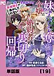 『妹にすべてを奪われた令嬢は婚約者の裏切りを知り回帰する（コミック）【単話版】』の表紙