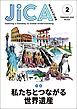 『JICA Magazine 2025年2月号：私たちとつながる世界遺産』の表紙
