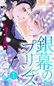 『銀幕のプリンス【タテヨミ】』の表紙