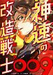 『神速の改造戦士(サイボーグ)009【タテヨミ】』の表紙