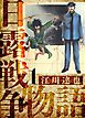 『日露戦争物語 愛蔵版』の表紙