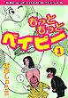 『もっともっとベイビー・坂本しゅうじエロチカコレクション6』の表紙