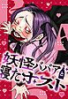 『妖怪ババアと寝たホスト【タテヨミ】』の表紙