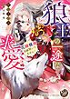 『狼王の一途な求愛～花嫁候補とは聞いてません！～【電子限定特典付き】』の表紙