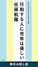 『行動する人に世界は優しい―自分の可能性を解き放つ言葉― 無料お試し版』の表紙