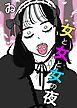 『女と女と女の夜』の表紙
