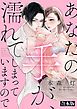 『あなたの手が、濡れてしまっていますので【合本版】』の表紙