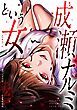 『成瀬ナルミという女【タテヨミ】』の表紙