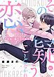 『その恋、疑うことなかれ【単話】』の表紙