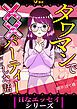 『タワマンで××パーティーした話』の表紙