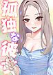 『孤独な彼女』の表紙