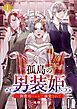 『孤島の男装姫~御曹司ハレムで溺愛されて』の表紙