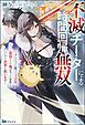 『【無料試し読み版】不滅チーターによる時間回帰無双 ~ダンジョンに籠って1万年。最弱だった俺が失った家族とついでに世界も救います~』の表紙