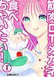 『筋肉DTメガネくんを食べちゃいたい!』の表紙