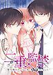 『二重×監禁~二重人格のヤンデレ男に監禁されました~【タテヨミ】』の表紙