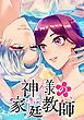 『神様の家庭教師【タテヨミ】』の表紙
