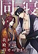 『同寝~我が殿下の仰せのままに【タテヨミ】』の表紙