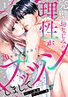 『完璧幼なじみの理性がプッツンしまして～20年分の愛を注ぐ～』の表紙