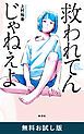 『救われてんじゃねえよ 無料お試し版』の表紙