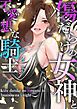 『傷だらけの女神と不愛想な騎士(ナイト)』の表紙