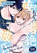 『なおちゃんの絶対絶倫彼氏~好きにしてはいいと言ったけどこんなえっち聞いてない~』の表紙