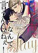 『甘い声でStayなんて言うんじゃねぇ!【連載版】』の表紙