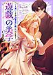『遊戯の美学～人違いですが冷徹貴族に躾けられてます～【タテヨミ】』の表紙