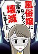 『風俗嬢になったら、一家が壊滅しました』の表紙