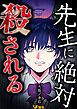『先生に絶対殺される』の表紙