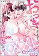 『XXXL（おっき）すぎます、富士見さん…！ 暴君なアソコの溺愛事情（分冊版）』の表紙