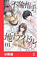 『夫の不倫相手は、推しの地下アイドル（男）でした。【分冊版】』の表紙