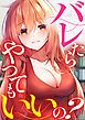 『バレたらやってもいいの?』の表紙