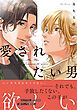 『愛されたい男』の表紙