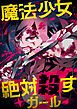 『魔法少女絶対殺すガール【タテヨミ】』の表紙