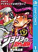 『ジョジョの奇妙な冒険 第4部 モノクロ版』の表紙