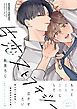 『片恋ストラテジー』の表紙