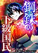 『鋼鉄の下級国民【タテヨミ】』の表紙
