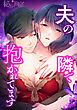 『秘蜜の箱庭~夫の隣で抱かれてます~【タテヨミ】』の表紙