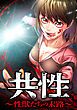 『共性～性獣たちの末路～【タテヨミ】』の表紙